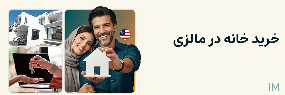 خرید خانه در مالزی