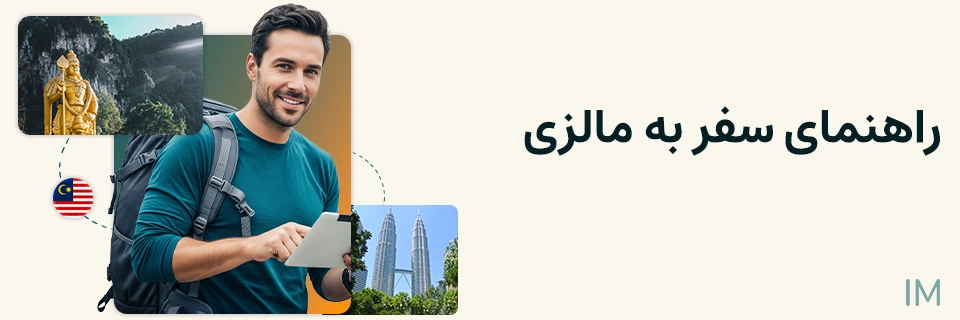 راهنمای سفر به مالزی