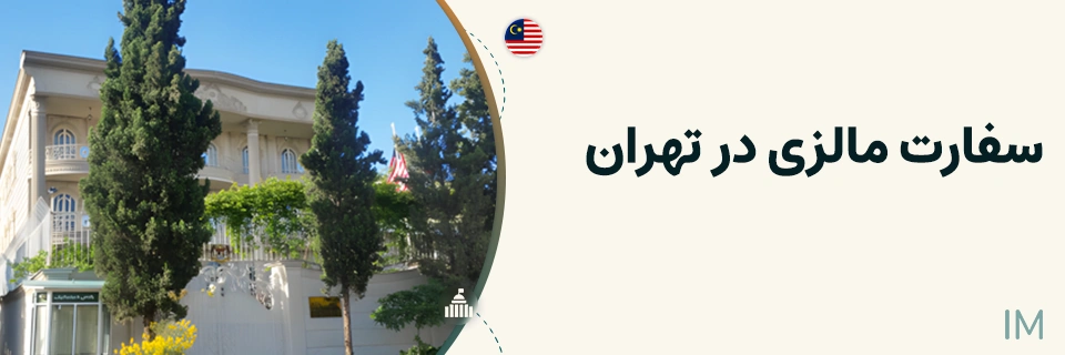سفارت مالزی درتهران