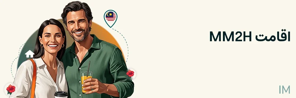 اقامت خانه دوم مالزی
