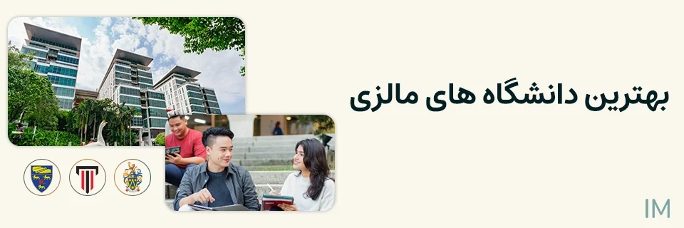 Malaysia Best universities