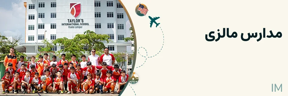 مدارس مالزی
