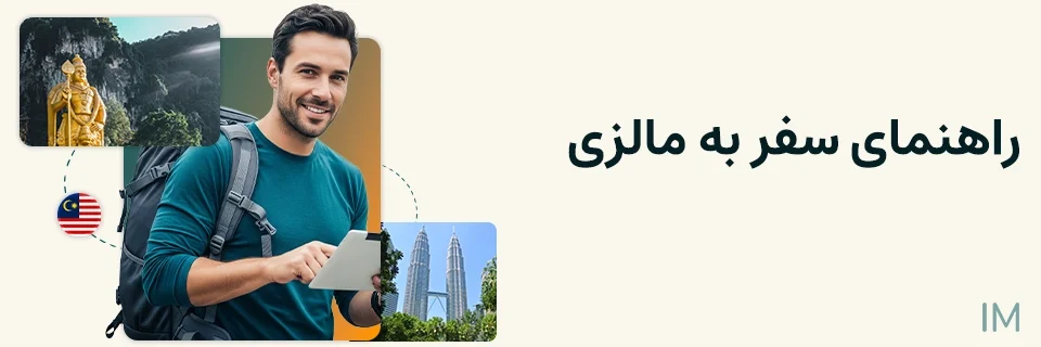 راهنمای سفر به مالزی