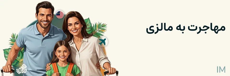 مهاجرت به مالزی